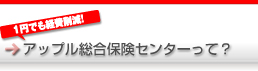 アップル総合保険センターって